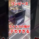 【強敵】ワンピースのカイドウを初見でゴットん #ufoキャッチャー攻略 #クレーンゲーム #プライズ獲得 #ワンピースフィギュア #カイドウ　#デカ箱