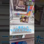 二度見⁉️なんでここでやめた？ #クレーンゲーム #ゲームセンター #ufoキャッチャー #フィギア