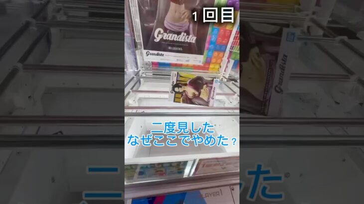 二度見⁉️なんでここでやめた？ #クレーンゲーム #ゲームセンター #ufoキャッチャー #フィギア