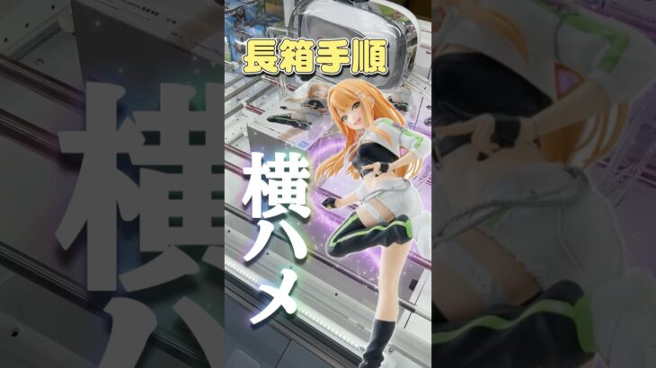 長箱攻略！！横ハメやり方 #クレーンゲーム #ufoキャッチャー #横ハメ