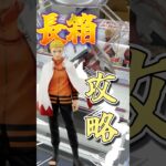 ナルト最短取り方！！初心者でも試せる横ハメ #クレーンゲーム #ufoキャッチャー #横ハメ