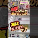#クレーンゲーム #クレーンゲーム攻略 #ufoキャッチャー #もってきーな