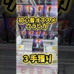 ３手目がクレナ攻略の答えです。 #クレーンゲーム #ufoキャッチャー #攻略
