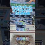 【クレーンゲーム】ドラゴンボール カプセルハウス灯る貯金箱 橋渡し設定 参考動画 お宝発見 #クレーンゲーム #ufoキャッチャー #ゲームセンター #ゲーセン #クレゲ #プライズ獲得 #攻略