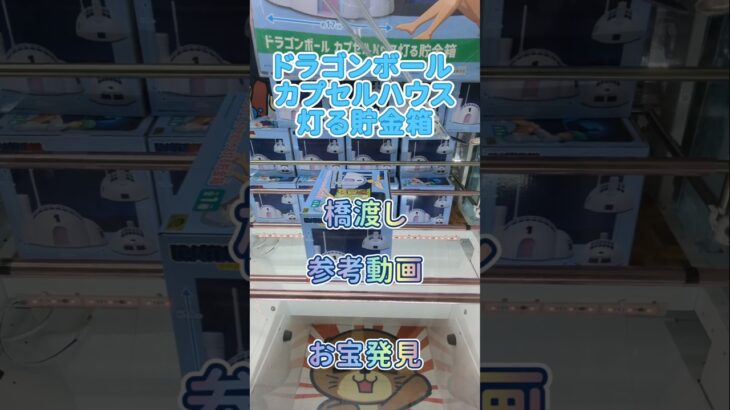 【クレーンゲーム】ドラゴンボール カプセルハウス灯る貯金箱 橋渡し設定 参考動画 お宝発見 #クレーンゲーム #ufoキャッチャー #ゲームセンター #ゲーセン #クレゲ #プライズ獲得 #攻略