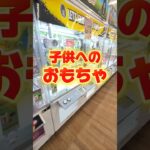 子供へのおもちゃをゲームセンターで大量ゲット！息子は大喜びしてくれました☺#クレーンゲーム #ufoキャッチャー #ゲームセンター #クレーンゲーム攻略