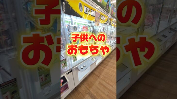 子供へのおもちゃをゲームセンターで大量ゲット！息子は大喜びしてくれました☺#クレーンゲーム #ufoキャッチャー #ゲームセンター #クレーンゲーム攻略