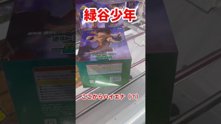 【ヒロアカ】緑谷少年をハイエナゴットん #ufoキャッチャー攻略 #クレーンゲーム #プライズ獲得 #ヒロアカフィギュア #緑谷出久