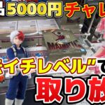 【衝撃】こんなのアリ！？新景品なのに異常に取れる設定がヤバすぎた・・・！【クレーンゲーム】【結屋大和郡山】#クレーンゲーム #プライズ #ゲームセンター #ufoキャッチャー #プライズ