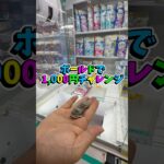 【前編】ボールド千円チャレンジ👺🔥 #クレーンゲーム #ufoキャッチャー #フック #攻略