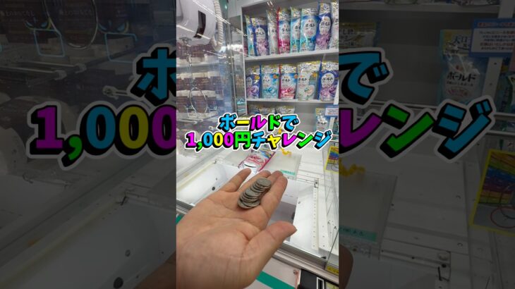 【前編】ボールド千円チャレンジ👺🔥 #クレーンゲーム #ufoキャッチャー #フック #攻略