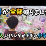 【クレーンゲーム】爆取り!!少年が超優良ゲームセンターでお菓子や雑貨を狙ったら衝撃の結果に···【ufoキャッチャー 回遊館】