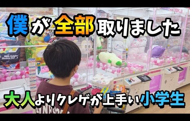 【クレーンゲーム】爆取り!!少年が超優良ゲームセンターでお菓子や雑貨を狙ったら衝撃の結果に···【ufoキャッチャー 回遊館】