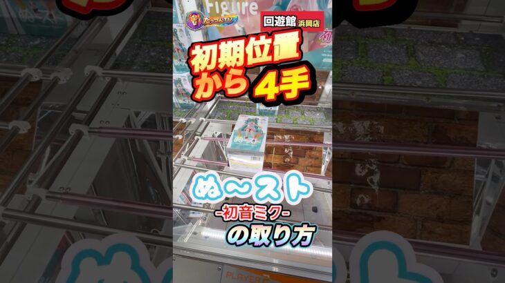 #クレーンゲーム #ゲームセンター #ufoキャッチャー #回遊館　#初音ミク
