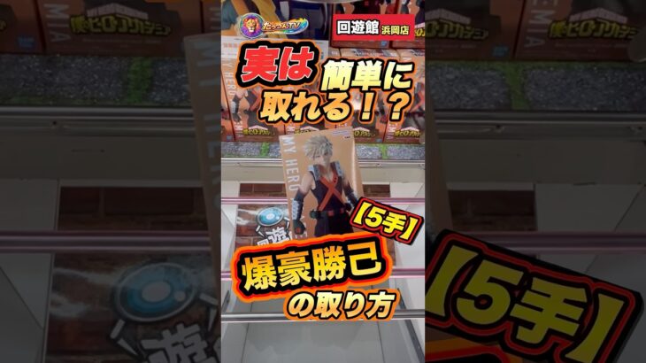 #クレーンゲーム #ゲームセンター #ufoキャッチャー #回遊館 #僕のヒーローアカデミア