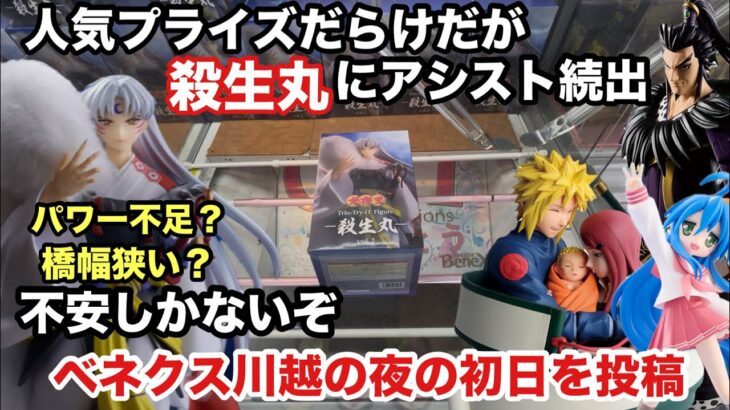 【クレーンゲーム】大人気の殺生丸はアシスト続出‼︎その他に桓騎・ナルト・らきすたの泉こなたもやってくぞ。夜のベネクス川越でプレイ #ufoキャッチャー #プライズ獲得 #ベネクス