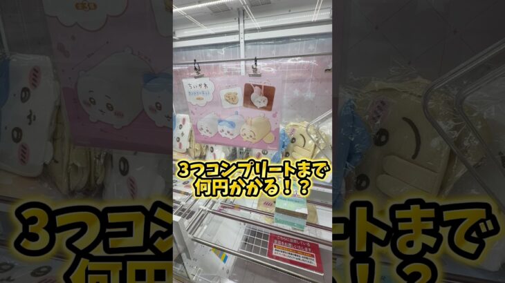 みんなはコンプ出来たかな⁉️#ちいかわ #洗濯 #攻略 #ufoキャッチャー #クレーンゲーム