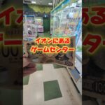 イオンのゲーセンって難しいイメージあるの俺だけ？笑#クレーンゲーム #ufoキャッチャー #ゲームセンター #クレーンゲーム攻略