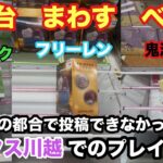 【クレーンゲーム】フリーレンや初音ミクなどお蔵入りせず詰め合わせで投稿‼︎ベネクス川越でのプレイ動画をどうぞ #ufoキャッチャー #プライズ獲得 #葬送のフリーレン