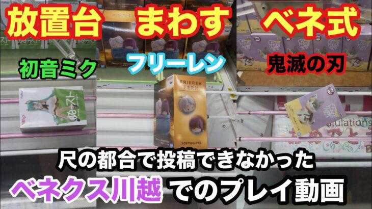 【クレーンゲーム】フリーレンや初音ミクなどお蔵入りせず詰め合わせで投稿‼︎ベネクス川越でのプレイ動画をどうぞ #ufoキャッチャー #プライズ獲得 #葬送のフリーレン