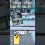 クレーンゲームあるある👀 #クレーンゲーム #プライズ獲得 #攻略 #ゲームセンター #解説 #ufoキャッチャー #マンガ倉庫 #フィギュア #倉庫系