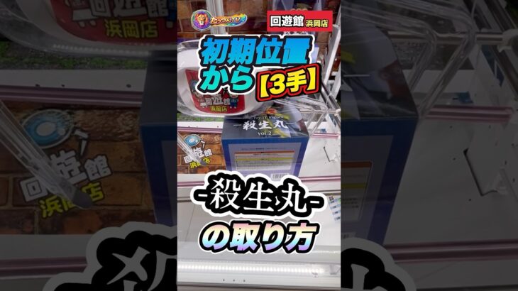 #クレーンゲーム #ufoキャッチャー #回遊館 #犬夜叉