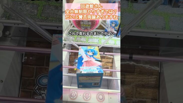 【急にどうした！？】いろんなお店が無制限にし始めたのは一体何故！？楽しくてついやりすぎてしまった　#クレーンゲーム #プライズ獲得 #ufoキャッチャー #回遊館 #らきすた #クレナ