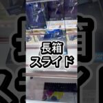 長箱スライド #クレーンゲーム #プライズ獲得 #ufoキャッチャー #マンガ倉庫 #ゲーセン #倉庫系 #フィギュア #解説 #攻略