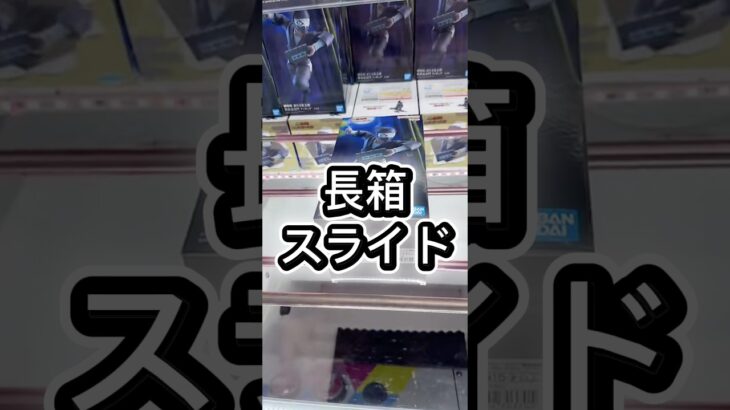 長箱スライド #クレーンゲーム #プライズ獲得 #ufoキャッチャー #マンガ倉庫 #ゲーセン #倉庫系 #フィギュア #解説 #攻略
