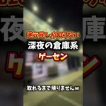 地元民しか知らない夜の倉庫系ゲーセン遊び尽くす!!#クレーンゲーム #ゲームセンター #ゲーセン #ufoキャッチャー #倉庫系