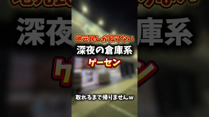 地元民しか知らない夜の倉庫系ゲーセン遊び尽くす!!#クレーンゲーム #ゲームセンター #ゲーセン #ufoキャッチャー #倉庫系