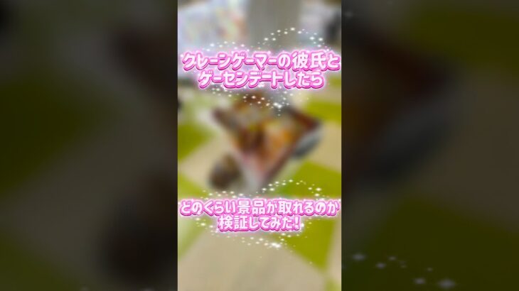 【クレーンゲーム】クレーンゲーマーの彼氏とゲーセンデートしたら、どのくらい景品が取れるのか検証してみた！ #ufoキャッチャー #カップル #クレーンゲーム #ゲーセン #彼氏 #ゲームセンター