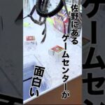 【クレゲ旅】佐野にあるゲームセンターがなかなかに楽しい場所だった　#クレーンゲーム #ufoキャッチャー攻略 #クレーンゲーム攻略　#プライズフィギュア #ポケカ　#ゲームセンター #アミパ