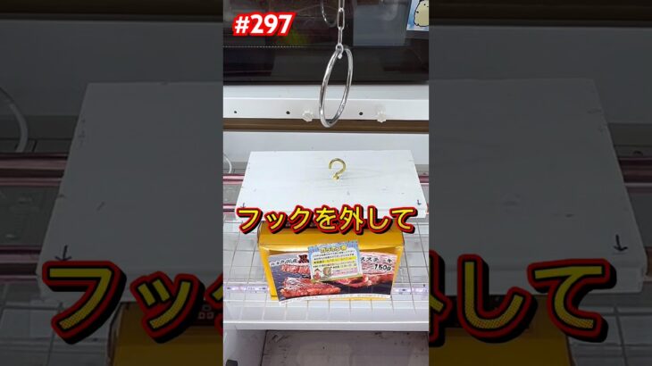 フック設定でフックを外して… #クレーンゲーム #ufoキャッチャー #万代書店川越