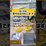 【ベネクス浦和店】ちいかわ最新景品確率リセット状態でやったらガチヤバだった！#ufoキャッチャー #クレーンゲーム #ゲームセンター #ちいかわ #ハチワレ #うさぎ #ベネクス #検証