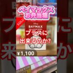 ベイマックスお弁当箱に挑戦！ #クレーンゲーム #ゲームセンター #ufoキャッチャー #ゲーセン #攻略