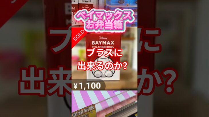 ベイマックスお弁当箱に挑戦！ #クレーンゲーム #ゲームセンター #ufoキャッチャー #ゲーセン #攻略