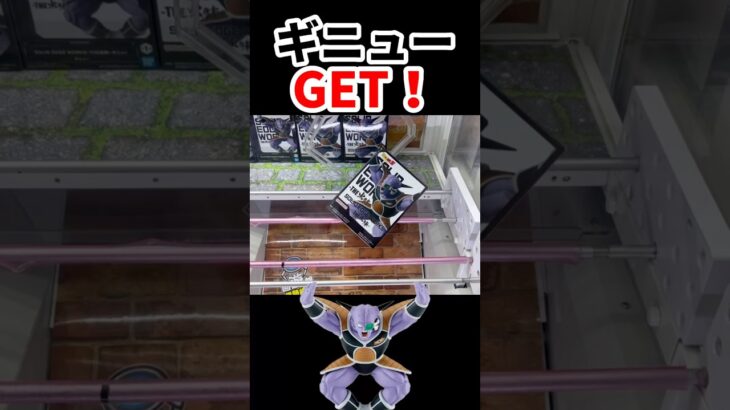 【ドラゴンボール】ギニューをゴッとん #ufoキャッチャー攻略 #クレーンゲーム #クレーンゲーム #プライズ獲得 #ドラゴンボールフィギュア