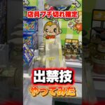 【クレーンゲーム】店員ブチ切れ確定！クレーンゲームで出禁技やってみた。 #クレーンゲーム #ufoキャッチャー #ゲーセン #ゲームセンター #彼氏 #攻略  #カップル #クレーンゲーム攻略