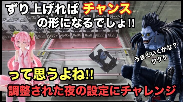 【クレーンゲーム】ぬーストのリュークや桜ミクが登場‼︎夜の初日設定は昼間とは違う‼︎ベネクス川越でプレイ #ufoキャッチャー #プライズ獲得 #プライズフィギュア
