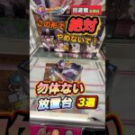 #クレーンゲーム #ゲームセンター #ufoキャッチャー #回遊館