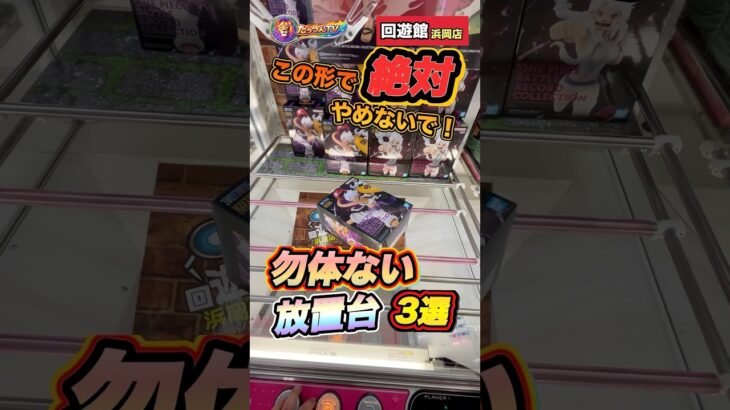 #クレーンゲーム #ゲームセンター #ufoキャッチャー #回遊館