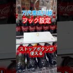 フック設定でストップボタンを使おう #クレーンゲーム #ufoキャッチャー #万代書店川越
