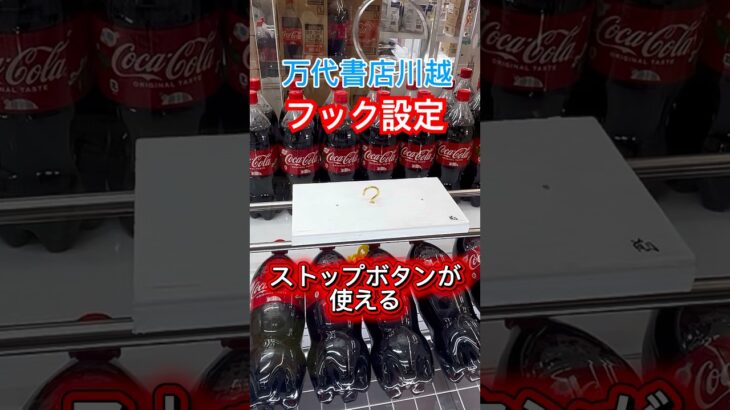 フック設定でストップボタンを使おう #クレーンゲーム #ufoキャッチャー #万代書店川越