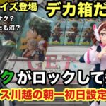 【クレーンゲーム】最初プライズフィギュアでデク・お茶子やサスケにゆきめが登場‼︎どれも箱がデカいがどうやって獲得するんだ⁉︎ #ufoキャッチャー #ベネクス川越 #プライズ獲得