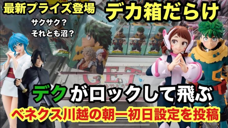 【クレーンゲーム】最初プライズフィギュアでデク・お茶子やサスケにゆきめが登場‼︎どれも箱がデカいがどうやって獲得するんだ⁉︎ #ufoキャッチャー #ベネクス川越 #プライズ獲得