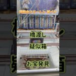 【クレーンゲーム】葬送のフリーレン 杖ペン 橋渡し  疑似箱 お宝発見 #クレーンゲーム #ufoキャッチャー #ゲームセンター #ゲーセン #クレゲ #プライズ獲得
