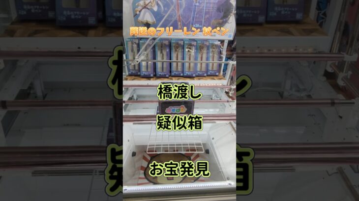 【クレーンゲーム】葬送のフリーレン 杖ペン 橋渡し  疑似箱 お宝発見 #クレーンゲーム #ufoキャッチャー #ゲームセンター #ゲーセン #クレゲ #プライズ獲得