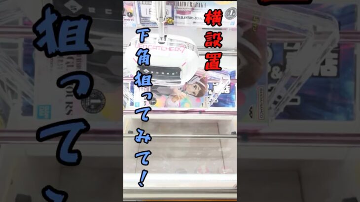 【お茶子編】珍しく倉庫系で新景品取ってきたけど正解択がわからない💦　#倉庫系  #クレーンゲーム #ufoキャッチャー　#ゲームセンター #プライズ獲得 #ヒロアカ　#僕のヒーローアカデミア