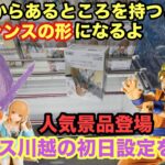 【クレーンゲーム】最新プライズフィギュアで孫悟飯やナルト・須佐能乎に椎名真昼‼︎私は志村けんがほしい‼︎本日もベネクスで初日設定に挑戦 #ufoキャッチャー #ベネクス川越 #プライズ獲得